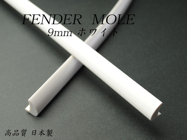 楽天市場】ホワイトフェンダーモール白9mm幅 4m（1m×4本入り）ツライチ