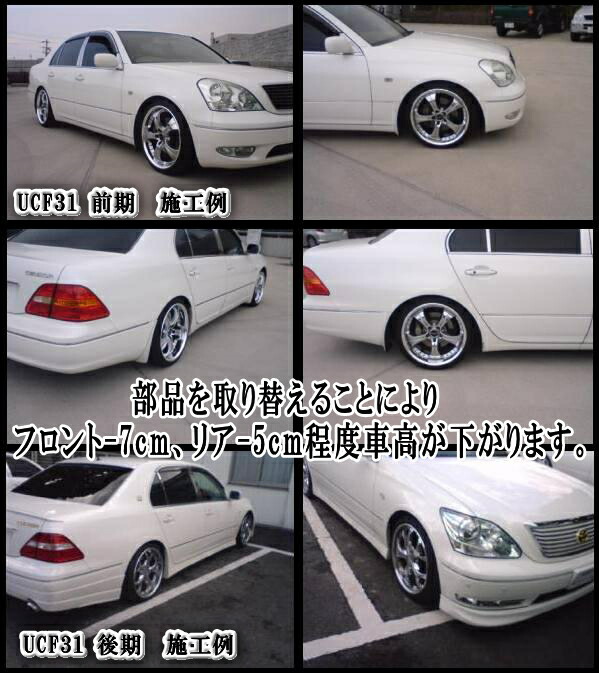 楽天市場】30系 ロワリングキット UCF31 セルシオ 車高調節 〔H12