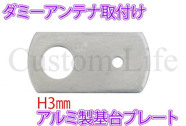 楽天市場】ダミーアンテナ 取付け基台プレート お飾り ハッタリ CB無線