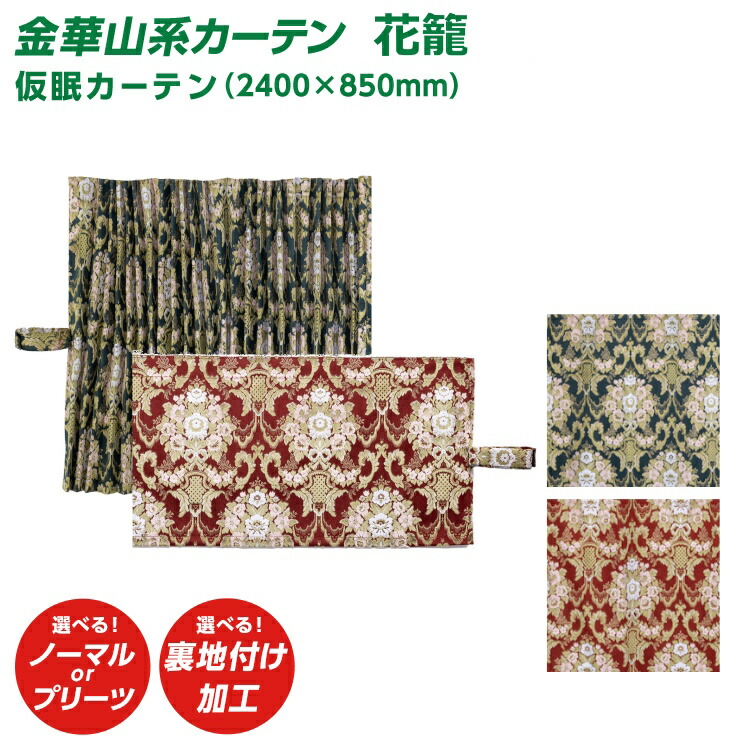 楽天市場】金華山 仮眠カーテン「フローラルグリーン」 2400mm×850mm