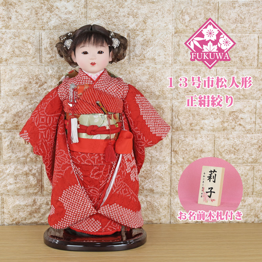 楽天市場】市松人形 13号(正絹 絞り 市松人形 赤 SGYK1703-3)お出迎え
