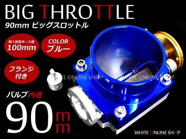楽天市場】汎用OK 90mm ビッグスロットル JZX100 JZX90 1JZ 2JZ SR20