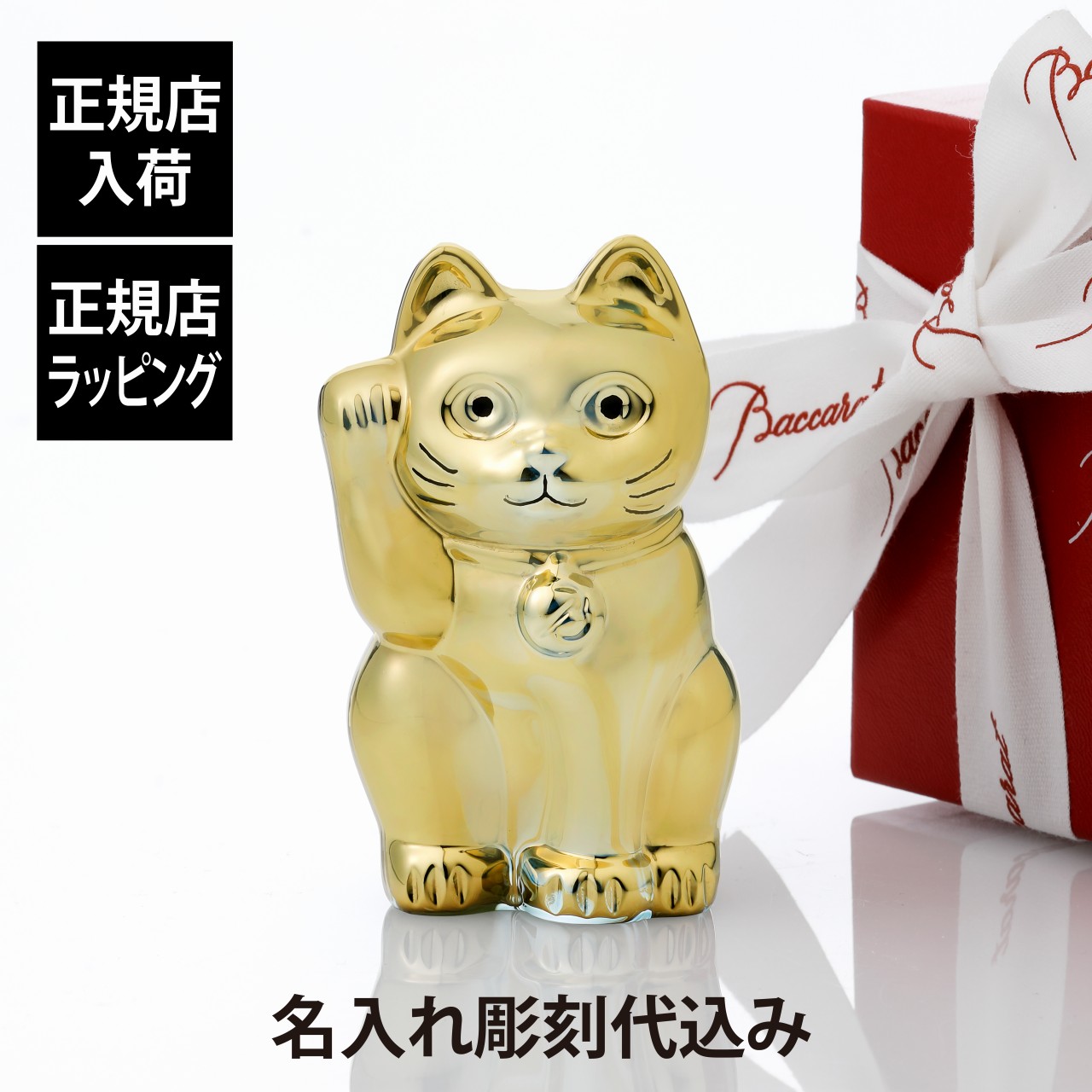 楽天市場】【正規店入荷】【名入れ代込】Baccarat バカラ まねき猫