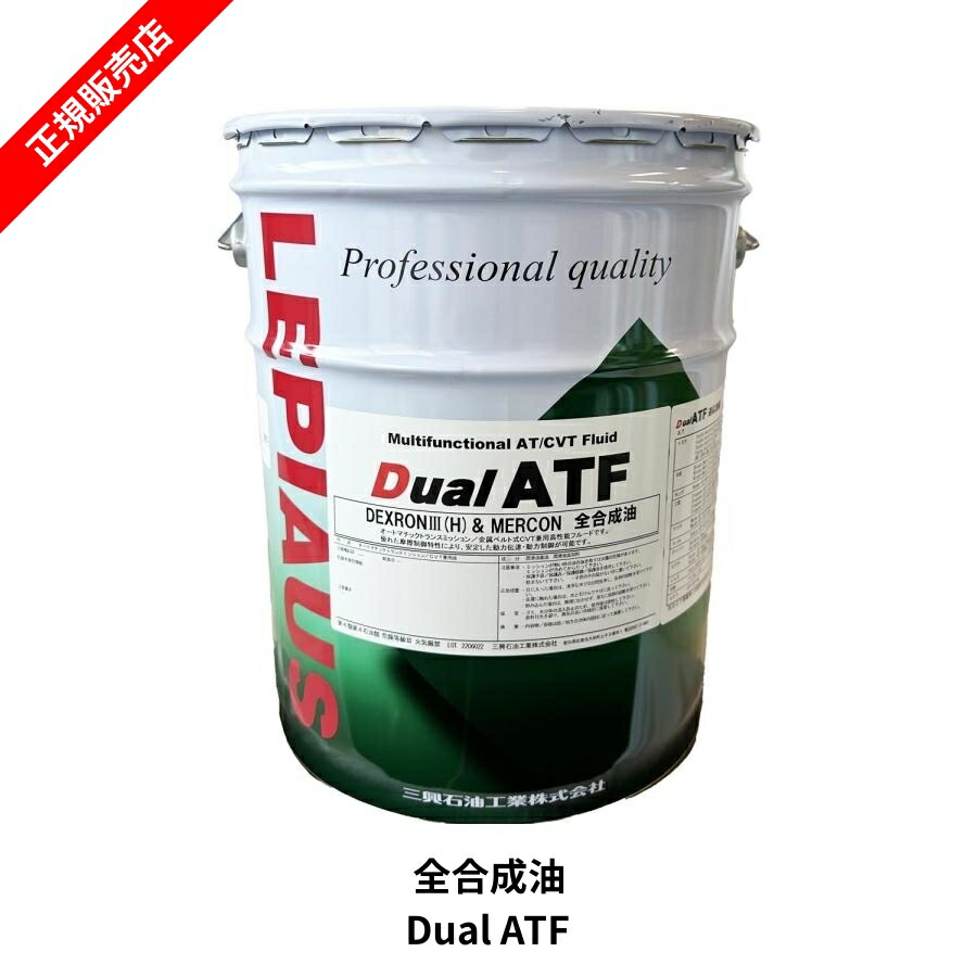 楽天市場】LEPIAUS デュアル ATF CVT オートマオイル 20L 全合成油 省