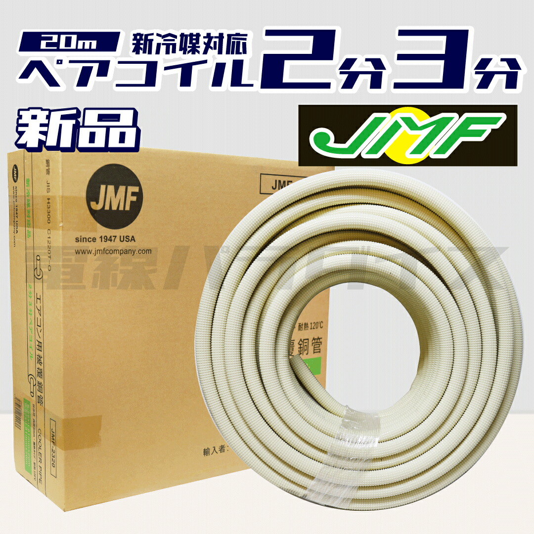 楽天市場】JMF ハイリャン・ジャパン エアコン用被覆銅管 ペアコイル