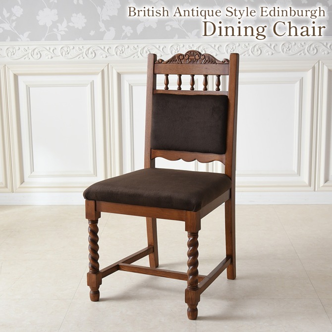 アンティーク調 ダイニングチェア ヴィンテージ」の人気商品一覧