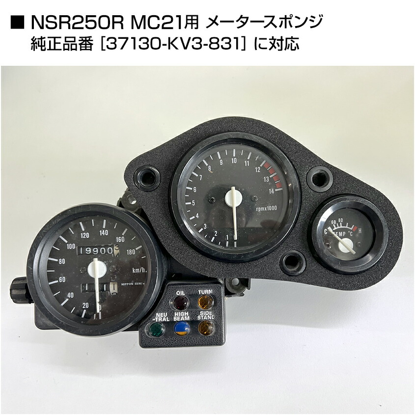 楽天市場】NSR250R MC21 メータースポンジ ブラック 純正同等品 未使用