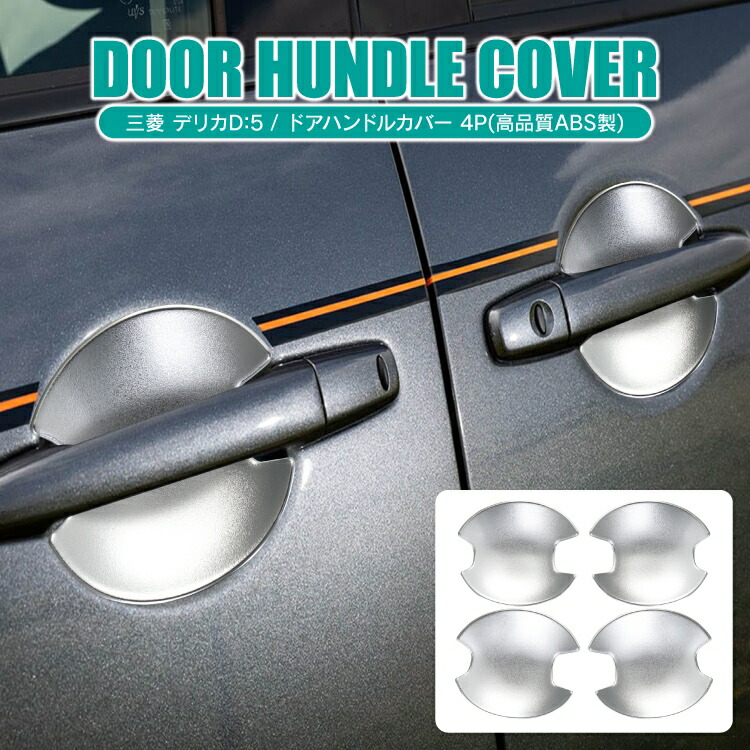 楽天市場】デリカD5 後期 CV1W カスタムパーツ ドアハンドルカバー