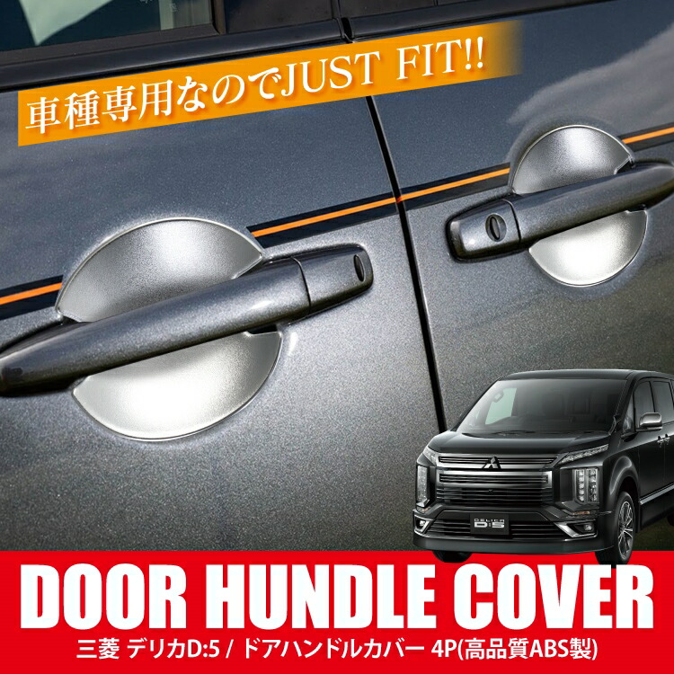楽天市場】デリカD5 後期 CV1W カスタムパーツ ドアハンドルカバー