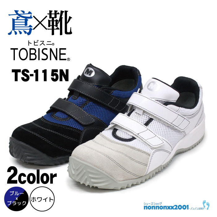 楽天市場】ミドリ安全 トビスニTS−115N TOBISNE 鳶用安全