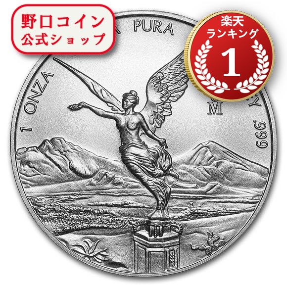 楽天市場】即納・追跡可 2020 メキシコ リベルタード 銀貨 1オンス