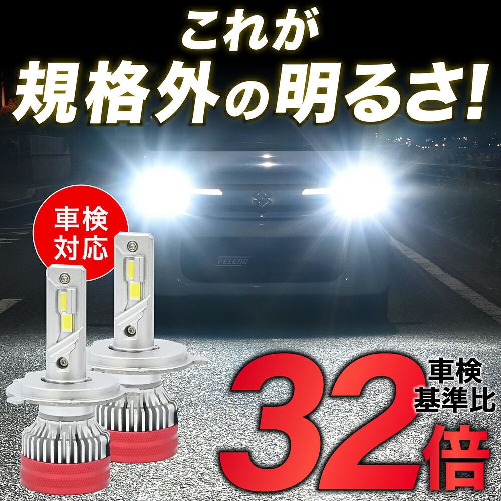 楽天市場】【13900円→8900円】 H4 LED ヘッドライト VELENO 実測値
