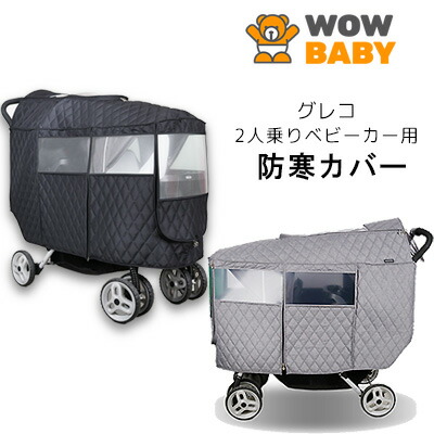 楽天市場】【アウトレット】WOWBABY グレコ 2人乗り ベビーカー用 防寒