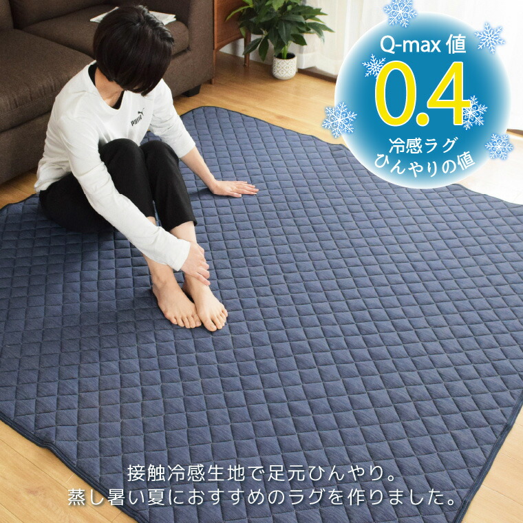 楽天市場】＼楽天スーパーSALE／ ラグ 洗える 冷感ラグ Q-MAX 0.4 約85
