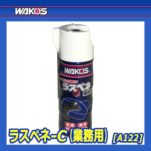 楽天市場】WAKO'S ワコーズ ラスペネC RP-C A122 [350mL] : オートクラフト