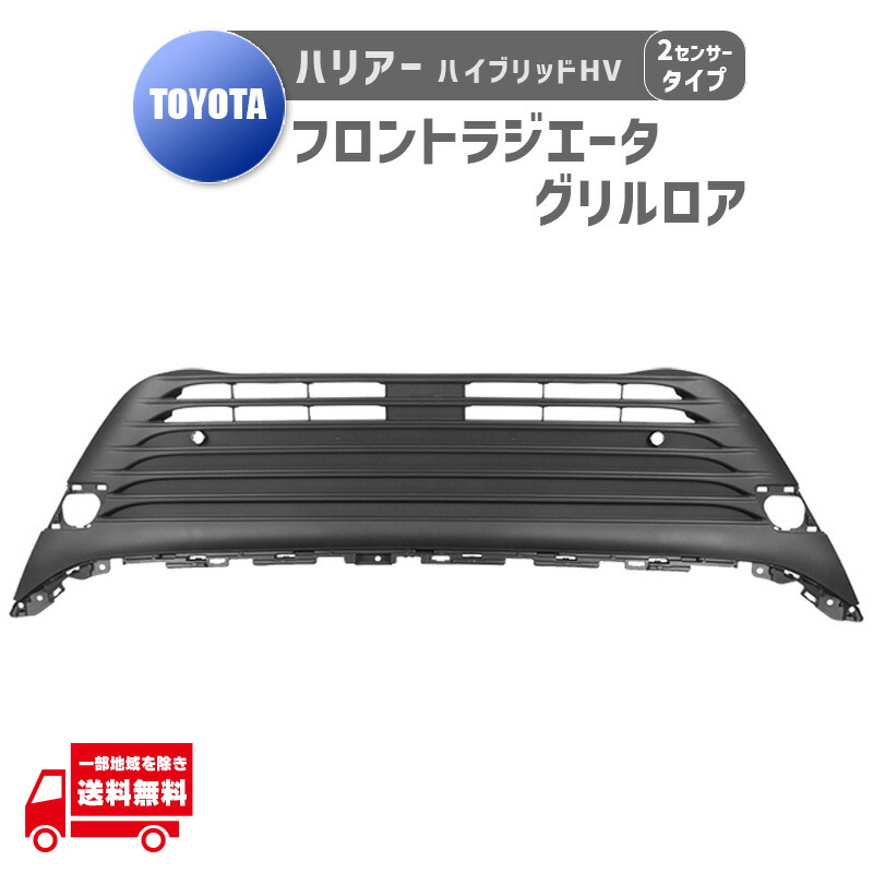 楽天市場】トヨタ ハリアー ハイブリッド HV 80 85 ラジエータ グリル