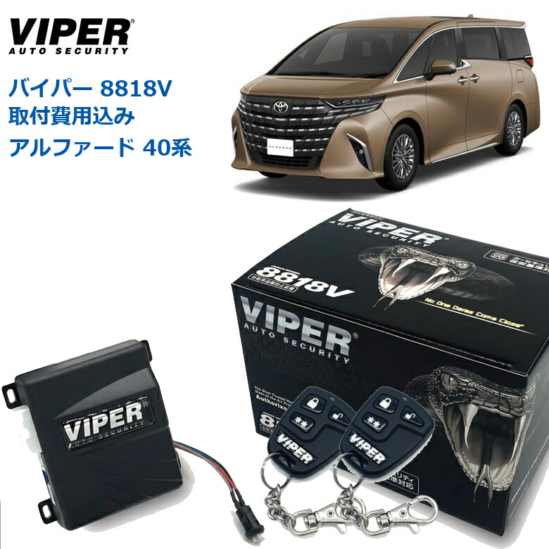 楽天市場】【取り付け費用込み】カーセキュリティー VIPER バイパー