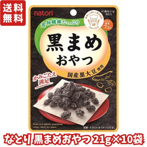 楽天市場】なとり 黒まめおやつ チャック付き 21g × 10袋 【 駄菓子 お