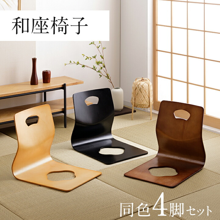 楽天市場】[スーパーSALE開催中] 座椅子 和座椅子 木製 木製座椅子 4脚