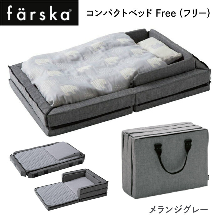 楽天市場】ファルスカ コンパクトベッド Free（746181） メランジ