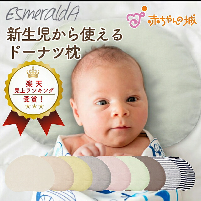 楽天市場】【EsmeraldA エスメラルダ】ドーナツまくら パーソナル