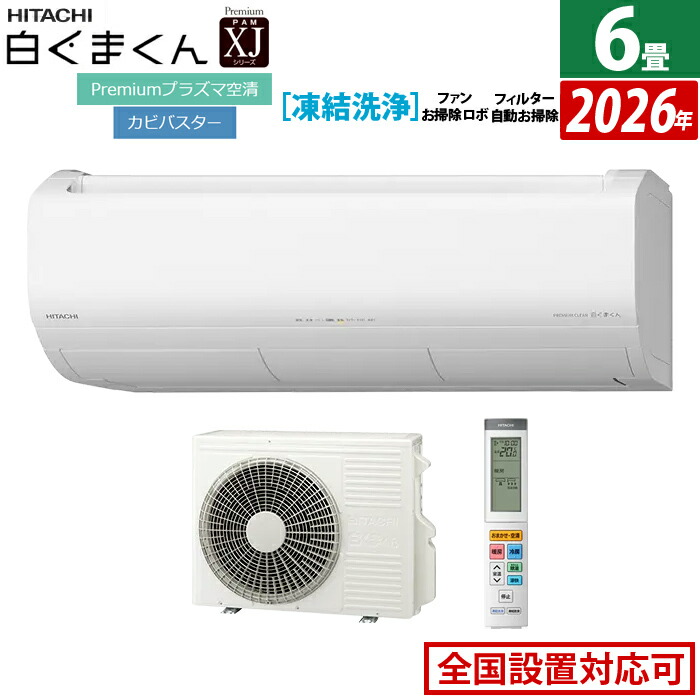 楽天市場】エアコン 6畳用 日立 2.2kW 白くまくん XJシリーズ 2026年