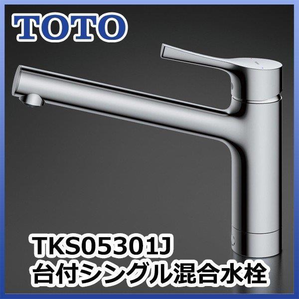 TOTO 台付シングル混合水栓(エコシングル、共用) TKS05301J (水栓金具