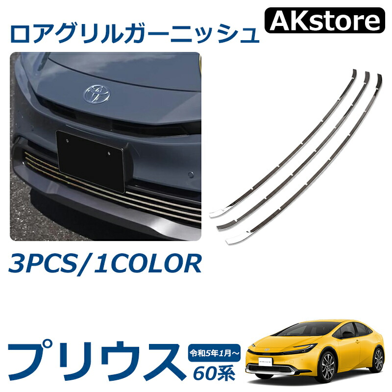楽天市場】プリウス 60系 パーツ グリルガーニッシュ ロアグリル