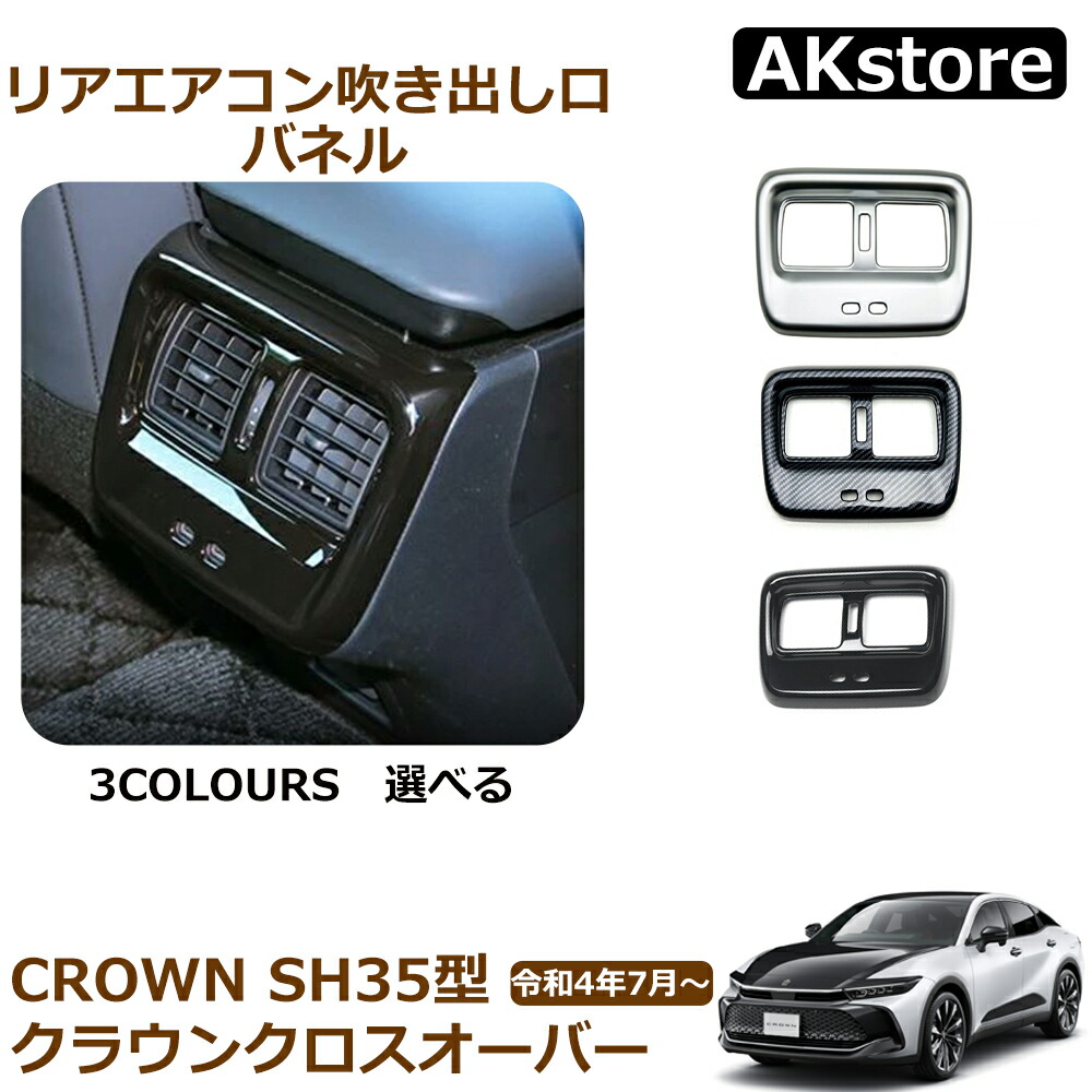 楽天市場】クラウン クロスオーバー アクセサリー リア エアコン
