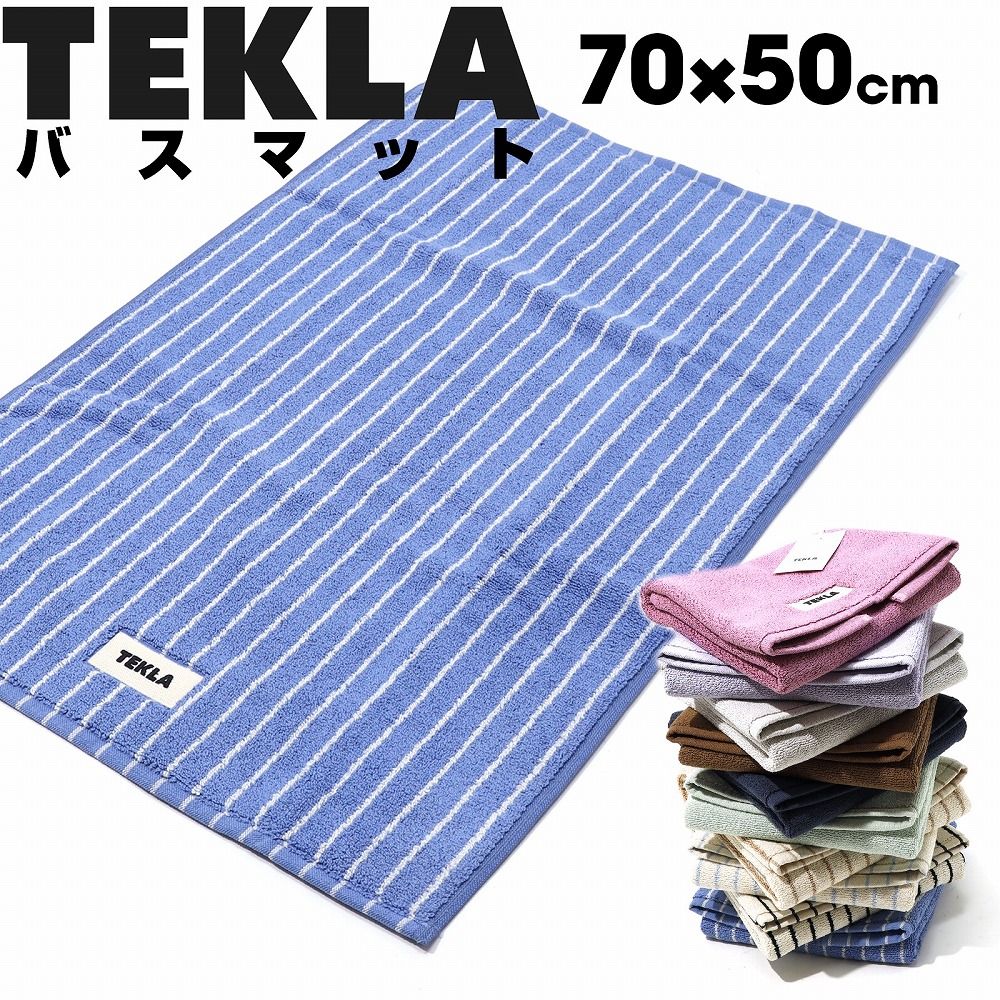 楽天市場】TEKLA バスマット 70 x 50 マット ブランド ギフト タオル地
