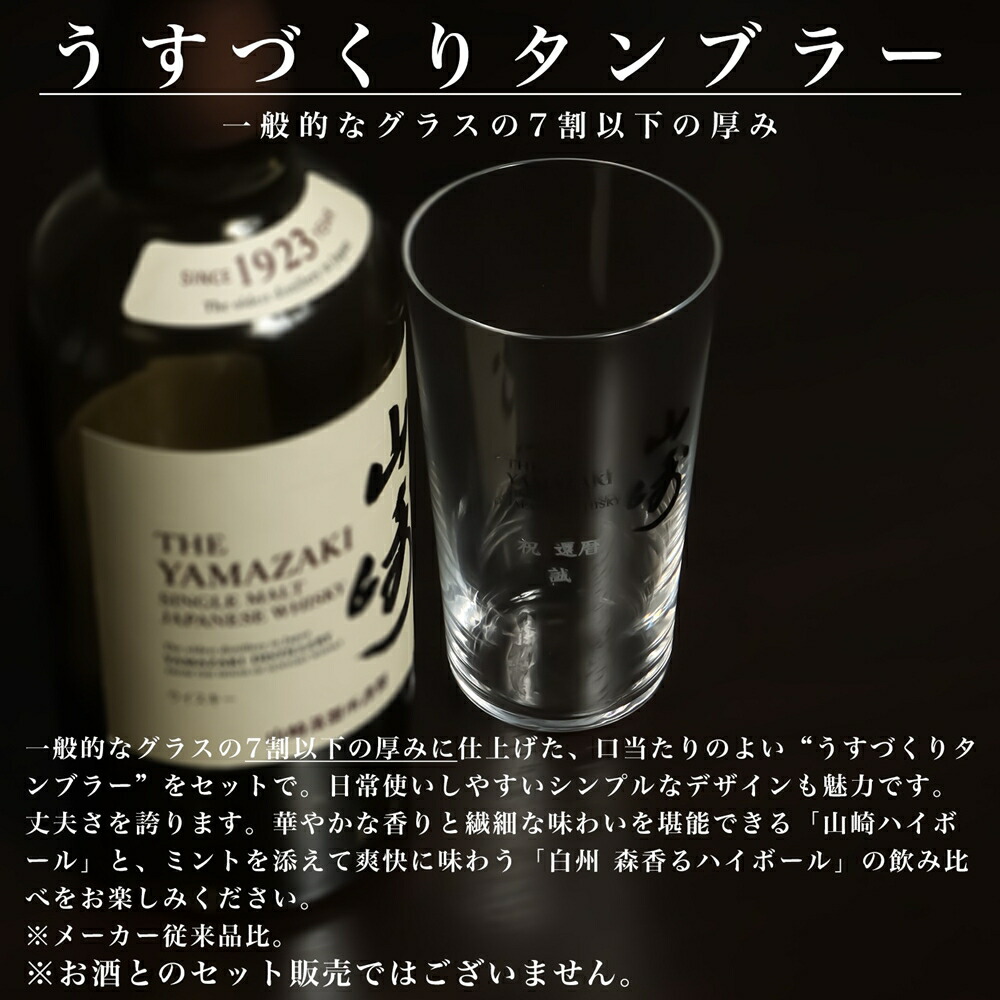 楽天市場】【名入れ】 うすづくりタンブラー SUNTORY いえのば 山崎 響