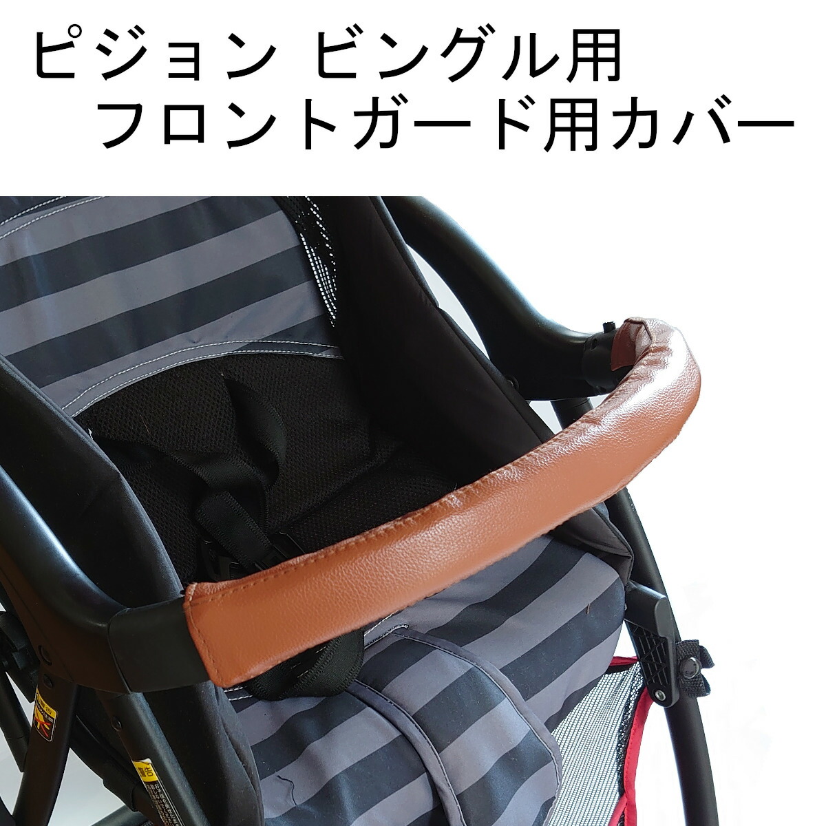 楽天市場】ピジョン ビングル用 ハンドルカバー バンパーバーカバー