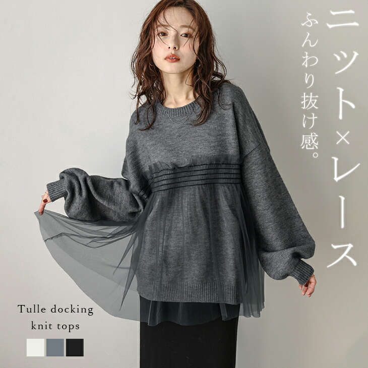 楽天市場】【半額クーポン対象】チュール ドッキング ニット