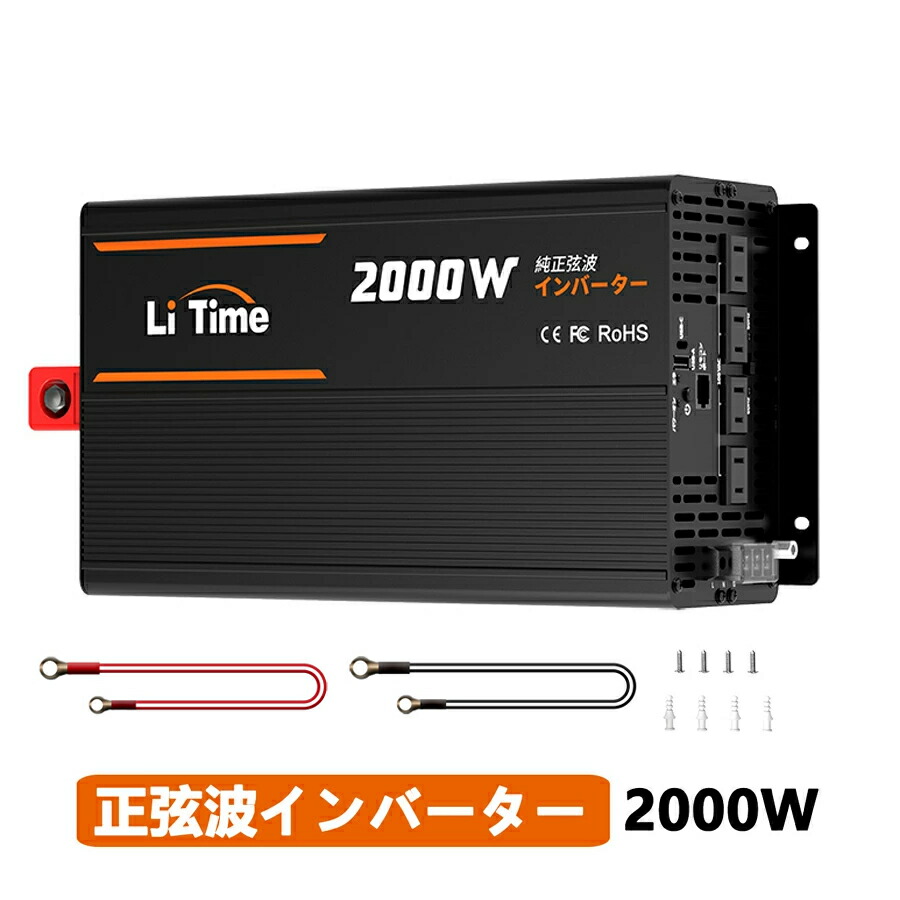 楽天市場】＼ スーパーSALE割引 ／LiTime 12V 2000W 純正弦波