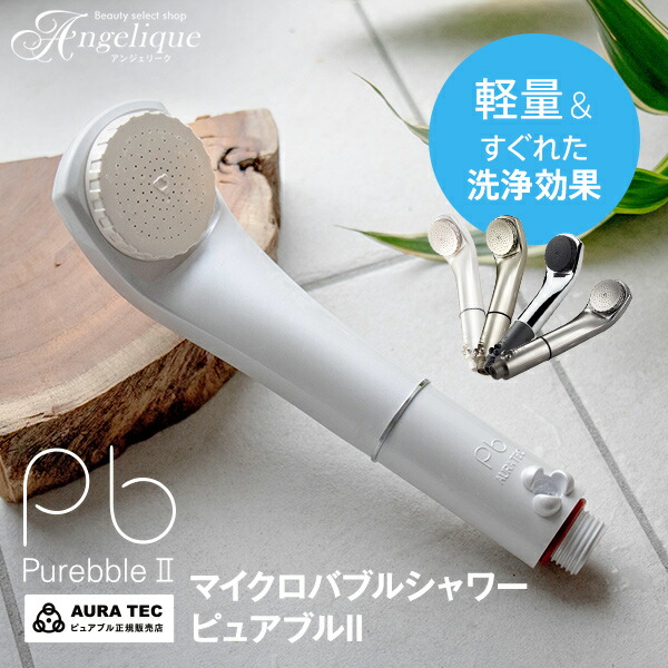 楽天市場】【正規販売店】マイクロバブルシャワーヘッド ピュアブルII