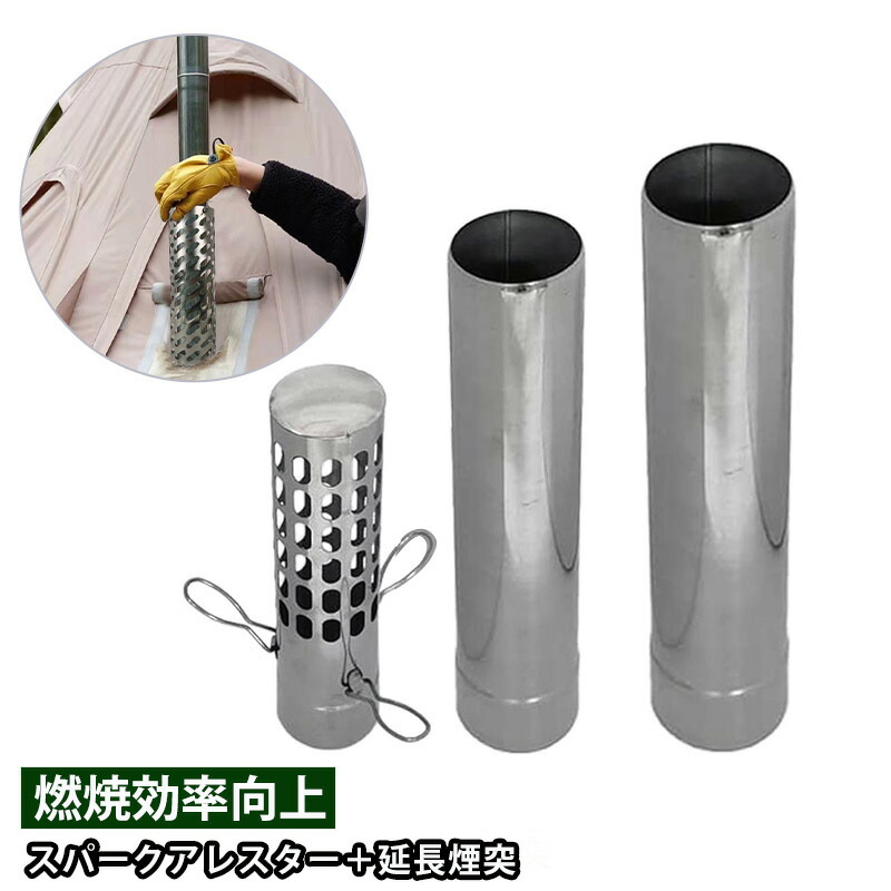 楽天市場】スパークアレスター＋延長煙突（32cm）×2本 セット/薪
