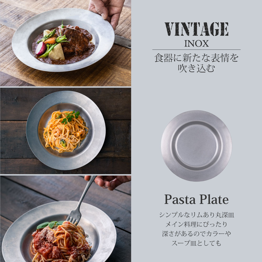 楽天市場】VINTAGEINOX パスタプレート 23cm 割れない 食器 お皿 リム