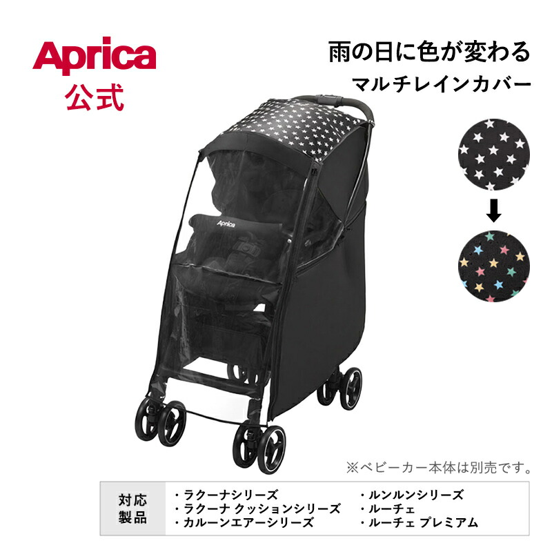 楽天市場】アップリカ マルチレインカバープラスの通販