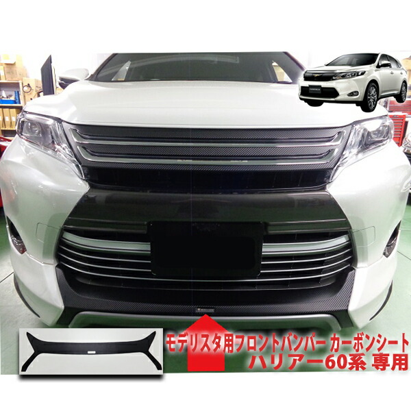 楽天市場】ハリアー60系 モデリスタ用フロントバンパーシート