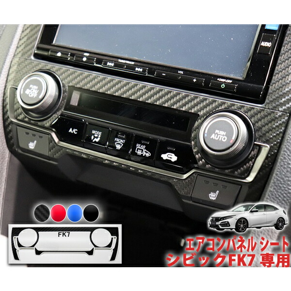 楽天市場】シビックFK7 エアコンパネルシート : AQUA-STYLE