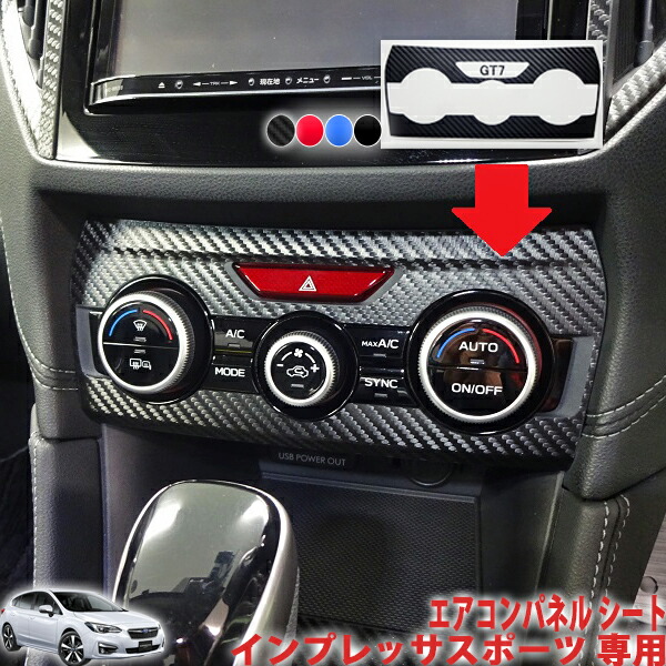 楽天市場】インプレッサスポーツGT系 エアコンパネルシート