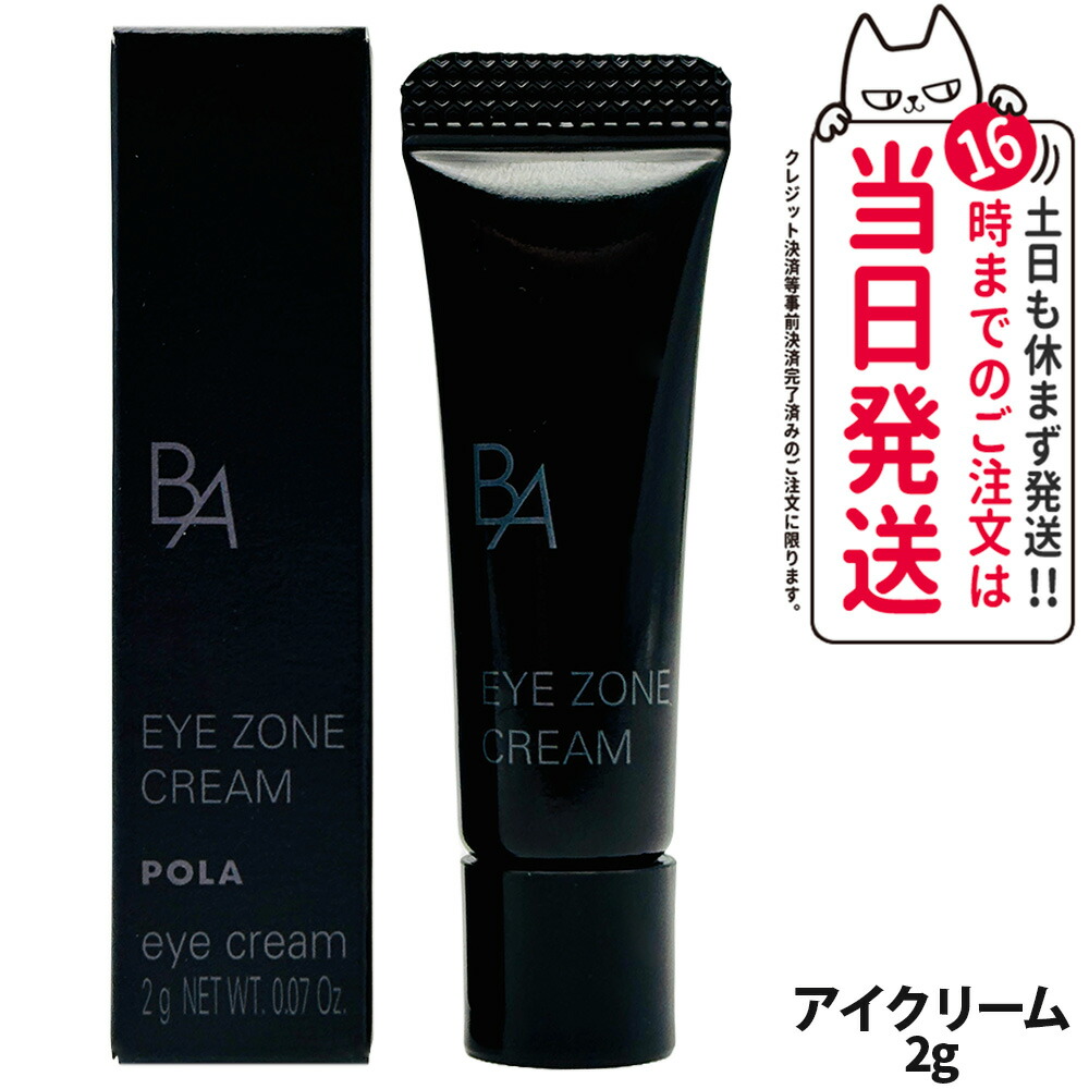 新発売、箱無し】POLA BAアイゾーンクリーム N 26g 【公式通販】