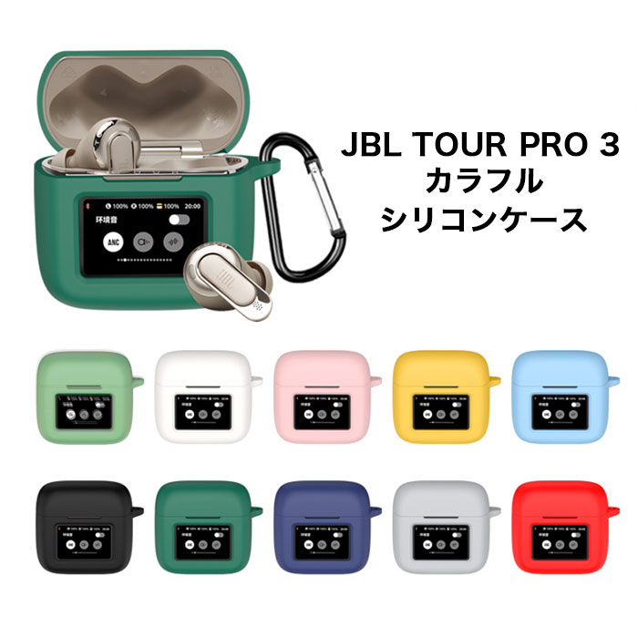 楽天市場】JBL TOUR PRO 3シリコンケース カラビナ付き ケース JBL