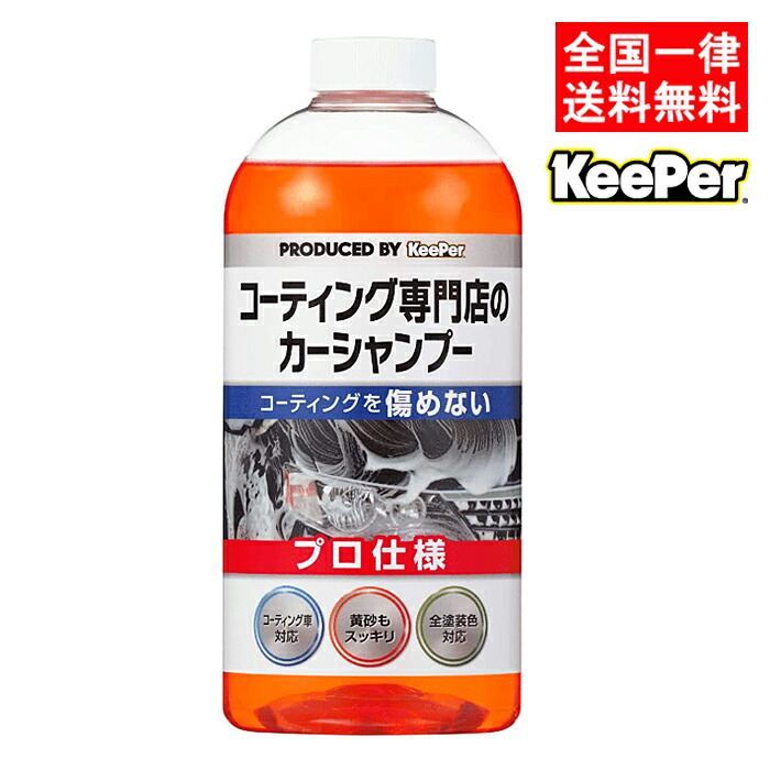 楽天市場】キーパー技研 コーティング専門店のカーシャンプー 700ml