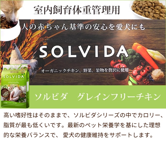 楽天市場】犬用 SOLVIDA ソルビダ グレインフリーチキン 室内飼育体重