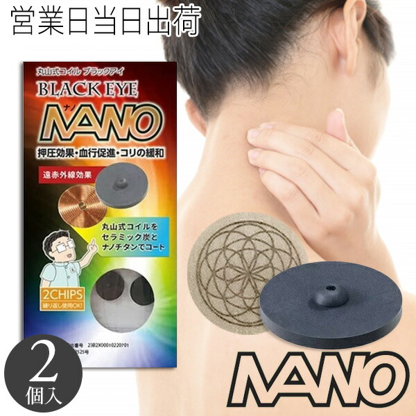楽天市場】丸山式コイル ブラックアイナノ 2個入 電磁波防止 電磁波