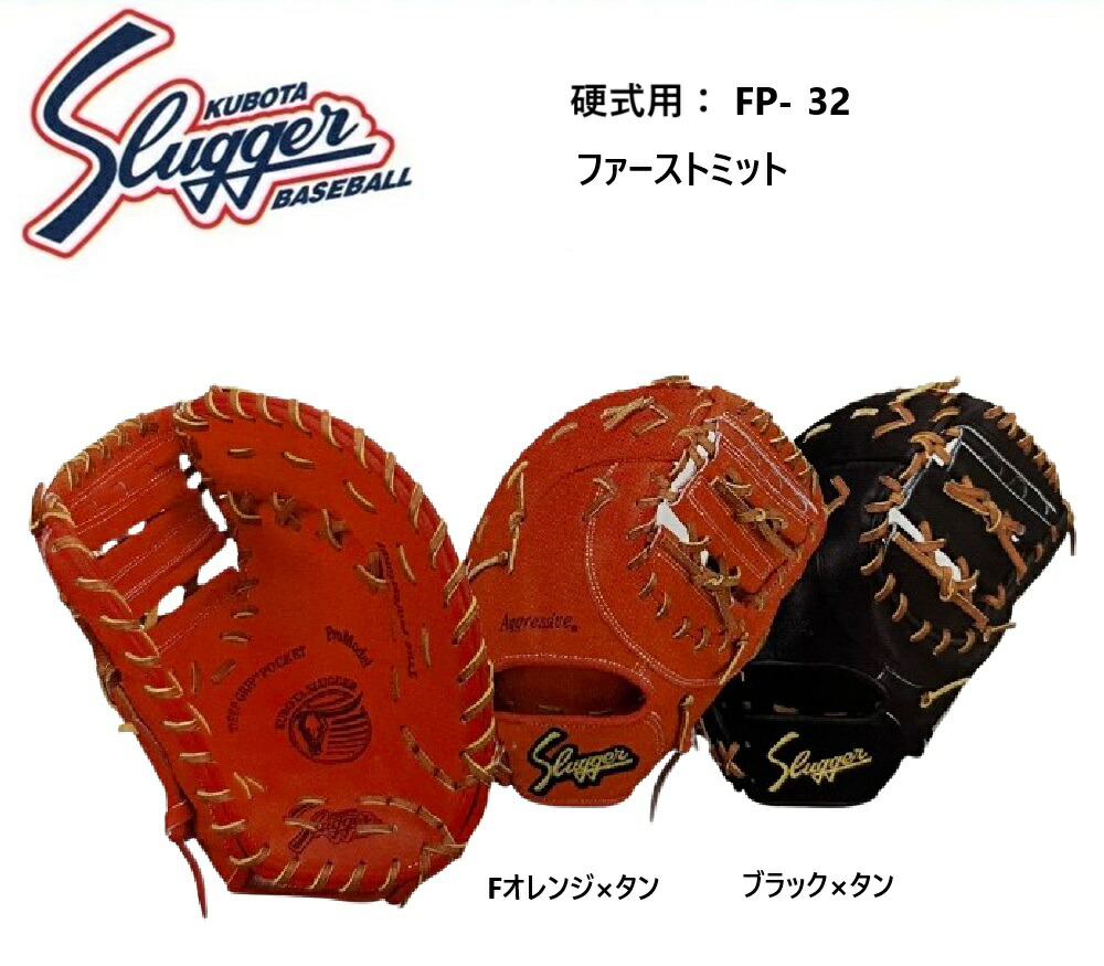 楽天市場】久保田スラッガー ファーストミット 硬式の通販