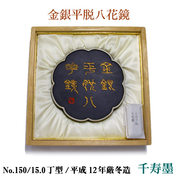 楽天市場】【ｽｰﾊﾟｰｾｰﾙ ﾎﾟｲﾝﾄ最大10倍】【千寿墨】金銀平脱八花鏡 正倉