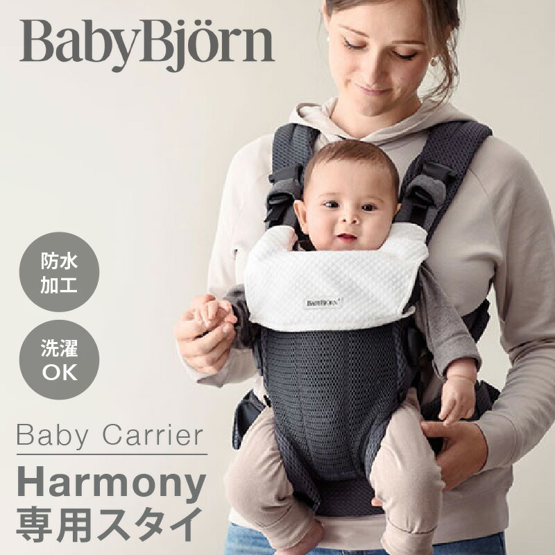 楽天市場】ベビービョルン ベビーキャリアHARMONY用スタイ｜babybjorn