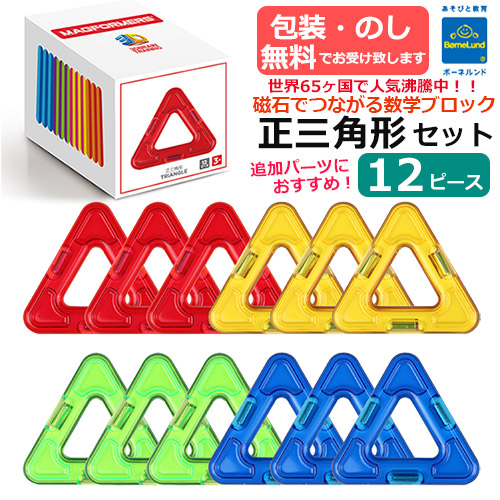 楽天市場】【ラッピング・熨斗無料】正規品 マグ・フォーマー 正三角形